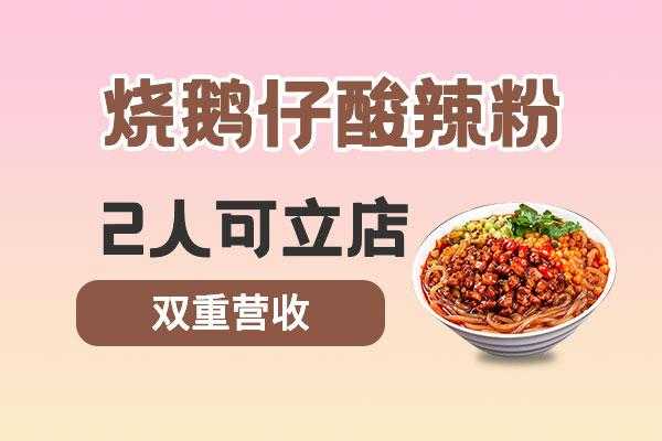 烧鹅仔酸辣粉怎么样(烧鹅仔酸辣粉怎么样好吃吗)-第3张图片-厨房小当家 烧鹅仔酸辣粉怎么样(烧鹅仔酸辣粉怎么样好吃吗)-第3张图片-厨房小当家