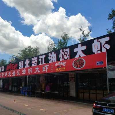 潜江哪家油闷大虾最好吃,湖北潜江虾皇店怎么样啊-第3张图片-厨房小当家 潜江哪家油闷大虾最好吃,湖北潜江虾皇店怎么样啊-第3张图片-厨房小当家