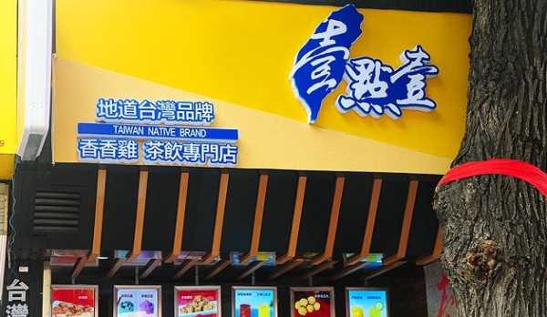 壹點壹茶饮怎么样(壹点壹茶饮加盟)-第2张图片-厨房小当家 壹點壹茶饮怎么样(壹点壹茶饮加盟)-第2张图片-厨房小当家