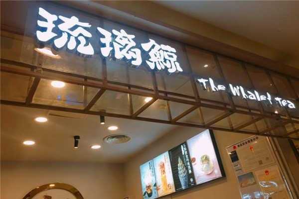 琉璃鲸加盟店怎么样(琉璃鲸加盟店怎么样啊)-第3张图片-厨房小当家 琉璃鲸加盟店怎么样(琉璃鲸加盟店怎么样啊)-第3张图片-厨房小当家