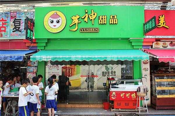 芋神甜品店怎么样（芋神甜品店怎么样啊）-第2张图片-厨房小当家