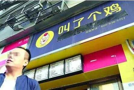叫了个鸡这个品牌怎么样(网红店"叫了个鸡"被罚50万是真的吗)-第1张图片-厨房小当家 叫了个鸡这个品牌怎么样(网红店"叫了个鸡"被罚50万是真的吗)-第1张图片-厨房小当家