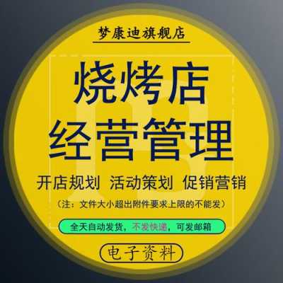 开烧烤店的流程,怎么样去开烧烤店赚钱-第2张图片-厨房小当家 开烧烤店的流程,怎么样去开烧烤店赚钱-第2张图片-厨房小当家
