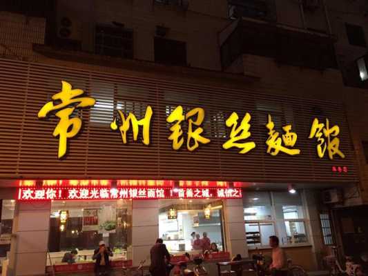 常州哪里有好吃的面馆,常州哪里的面好吃又便宜-第1张图片-厨房小当家 常州哪里有好吃的面馆,常州哪里的面好吃又便宜-第1张图片-厨房小当家