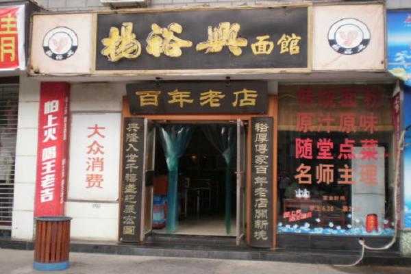 深圳杨裕兴面馆怎么样(深圳杨裕兴面馆怎么样啊)-第2张图片-厨房小当家 深圳杨裕兴面馆怎么样(深圳杨裕兴面馆怎么样啊)-第2张图片-厨房小当家