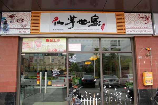 仙芋世家(汕尾店)怎么样(仙芋世家甜品官网)-第1张图片-厨房小当家 仙芋世家(汕尾店)怎么样(仙芋世家甜品官网)-第1张图片-厨房小当家