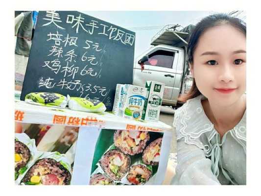 小区旁边摆摊卖饭团怎么样,在外面卖饭团生意怎么样啊-第1张图片-厨房小当家 小区旁边摆摊卖饭团怎么样,在外面卖饭团生意怎么样啊-第1张图片-厨房小当家