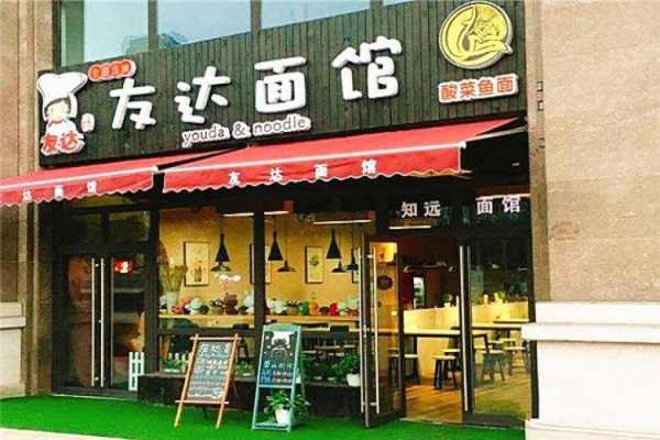 友达面馆开店怎么样(济南面馆十大排名)-第2张图片-厨房小当家 友达面馆开店怎么样(济南面馆十大排名)-第2张图片-厨房小当家