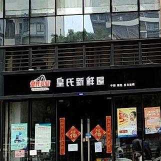 皇氏新鲜屋前景怎么样(皇氏新鲜屋官网)-第1张图片-厨房小当家 皇氏新鲜屋前景怎么样(皇氏新鲜屋官网)-第1张图片-厨房小当家