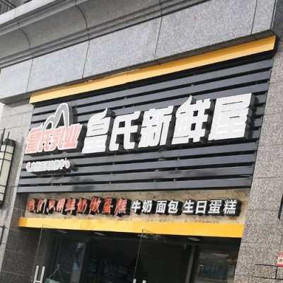 皇氏新鲜屋前景怎么样(皇氏新鲜屋官网)-第3张图片-厨房小当家 皇氏新鲜屋前景怎么样(皇氏新鲜屋官网)-第3张图片-厨房小当家
