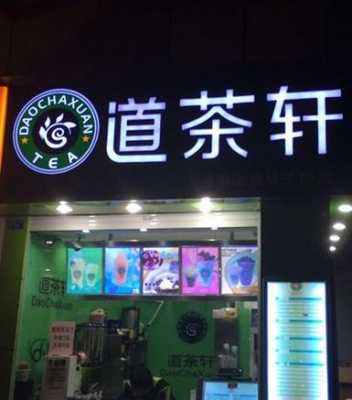 道茶轩奶茶加盟怎么样(道茶轩奶茶加盟怎么样)-第1张图片-厨房小当家 道茶轩奶茶加盟怎么样(道茶轩奶茶加盟怎么样)-第1张图片-厨房小当家