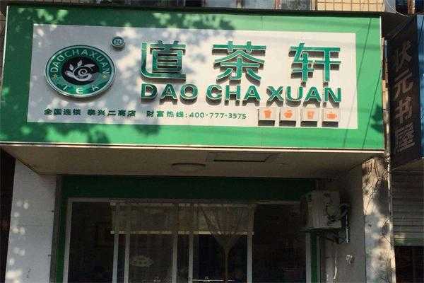道茶轩奶茶加盟怎么样(道茶轩奶茶加盟怎么样)-第3张图片-厨房小当家 道茶轩奶茶加盟怎么样(道茶轩奶茶加盟怎么样)-第3张图片-厨房小当家