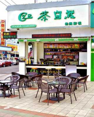 茶自然加盟店怎么样（茶自然加盟店怎么样）-第1张图片-厨房小当家