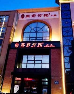 三俞竹苑,临河街店怎么样,三俞竹苑公司-第3张图片-厨房小当家 三俞竹苑,临河街店怎么样,三俞竹苑公司-第3张图片-厨房小当家