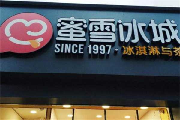 冰雪蜜城店口味怎么样(冰雪蜜城店口味怎么样啊)-第3张图片-厨房小当家 冰雪蜜城店口味怎么样(冰雪蜜城店口味怎么样啊)-第3张图片-厨房小当家