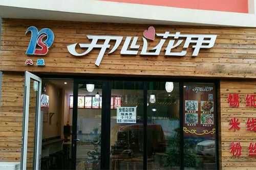 开心花甲项目怎么样(开心花甲加盟店的骗局)-第2张图片-厨房小当家 开心花甲项目怎么样(开心花甲加盟店的骗局)-第2张图片-厨房小当家