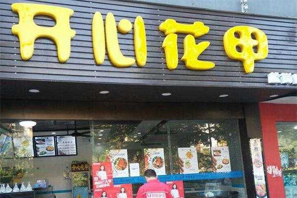 开心花甲项目怎么样(开心花甲加盟店的骗局)-第3张图片-厨房小当家 开心花甲项目怎么样(开心花甲加盟店的骗局)-第3张图片-厨房小当家