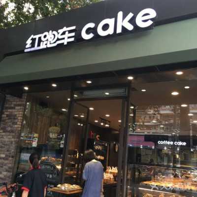 红跑车蛋糕店怎么样(红跑车蛋糕店在哪里)-第3张图片-厨房小当家 红跑车蛋糕店怎么样(红跑车蛋糕店在哪里)-第3张图片-厨房小当家