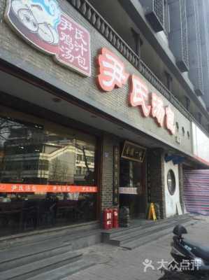 尹氏汤包公司怎么样（尹氏汤包公司怎么样啊）-第2张图片-厨房小当家