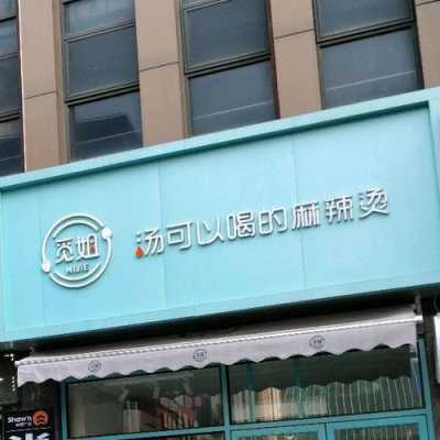 觅烫麻辣烫怎么样(觅姐麻辣烫和觅烫是一家吗)-第1张图片-厨房小当家 觅烫麻辣烫怎么样(觅姐麻辣烫和觅烫是一家吗)-第1张图片-厨房小当家