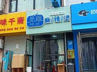 觅烫麻辣烫怎么样(觅姐麻辣烫和觅烫是一家吗)-第3张图片-厨房小当家 觅烫麻辣烫怎么样(觅姐麻辣烫和觅烫是一家吗)-第3张图片-厨房小当家