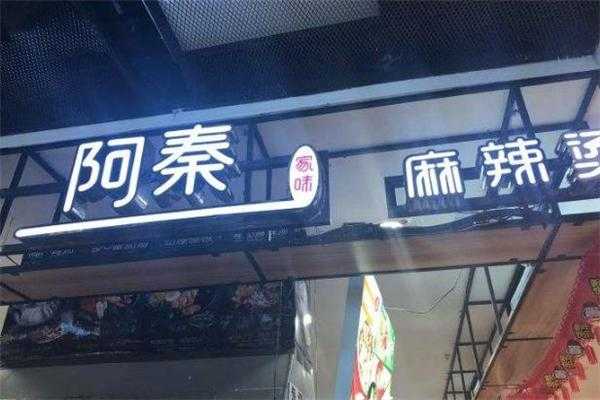 做麻辣烫加盟怎么样(做麻辣烫加盟怎么样赚钱)-第2张图片-厨房小当家 做麻辣烫加盟怎么样(做麻辣烫加盟怎么样赚钱)-第2张图片-厨房小当家