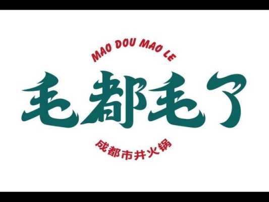 毛都毛了火锅怎么样(毛都服饰有限公司)-第1张图片-厨房小当家 毛都毛了火锅怎么样(毛都服饰有限公司)-第1张图片-厨房小当家