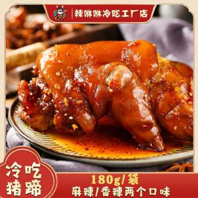 麻辣猪蹄哪里可以学(麻辣猪蹄加盟店)-第2张图片-厨房小当家 麻辣猪蹄哪里可以学(麻辣猪蹄加盟店)-第2张图片-厨房小当家