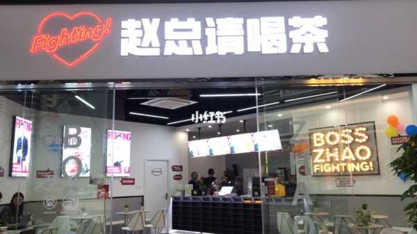 赵总请喝茶奶茶怎么样(赵总请喝茶总部在哪里)-第1张图片-厨房小当家 赵总请喝茶奶茶怎么样(赵总请喝茶总部在哪里)-第1张图片-厨房小当家