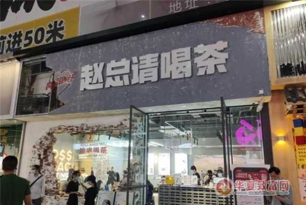 赵总请喝茶奶茶怎么样(赵总请喝茶总部在哪里)-第2张图片-厨房小当家 赵总请喝茶奶茶怎么样(赵总请喝茶总部在哪里)-第2张图片-厨房小当家