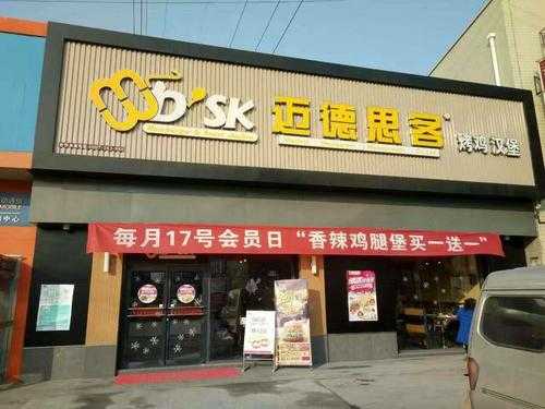 西式快餐加盟品牌迈德思客的利润好吗,开一个迈德思客需要多少钱-第2张图片-厨房小当家 西式快餐加盟品牌迈德思客的利润好吗,开一个迈德思客需要多少钱-第2张图片-厨房小当家