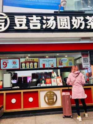 豆吉汤圆奶茶打工怎么样(豆吉汤圆奶茶工作待遇)-第2张图片-厨房小当家 豆吉汤圆奶茶打工怎么样(豆吉汤圆奶茶工作待遇)-第2张图片-厨房小当家