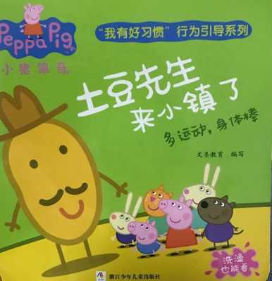 土豆先生加盟店怎么样(小猪佩奇中6大未解之谜)-第3张图片-厨房小当家 土豆先生加盟店怎么样(小猪佩奇中6大未解之谜)-第3张图片-厨房小当家