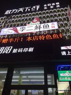 李二鲜鱼火锅真的有大家说的那么好吃吗,李二鲜鱼村总部在哪里-第1张图片-厨房小当家 李二鲜鱼火锅真的有大家说的那么好吃吗,李二鲜鱼村总部在哪里-第1张图片-厨房小当家