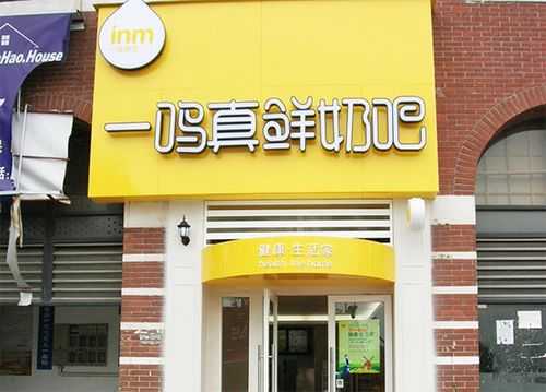 加盟一家一鸣真鲜奶吧利润如何,一鸣奶吧加盟怎么样-第2张图片-厨房小当家 加盟一家一鸣真鲜奶吧利润如何,一鸣奶吧加盟怎么样-第2张图片-厨房小当家