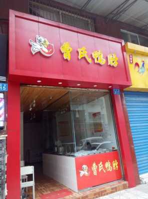 曹氏鸭脖值得开店吗,鸭脖市场前景怎么样啊-第1张图片-厨房小当家 曹氏鸭脖值得开店吗,鸭脖市场前景怎么样啊-第1张图片-厨房小当家