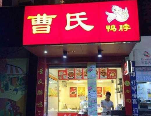 曹氏鸭脖值得开店吗,鸭脖市场前景怎么样啊-第2张图片-厨房小当家 曹氏鸭脖值得开店吗,鸭脖市场前景怎么样啊-第2张图片-厨房小当家