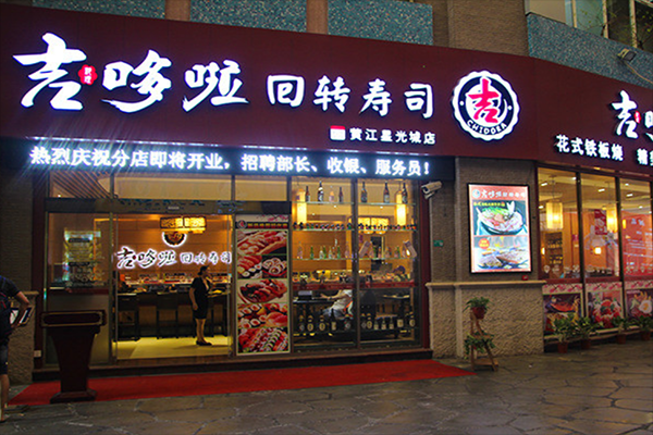 瓦房店寿司哪家正宗,吉哆啦回转寿司加盟-第1张图片-厨房小当家 瓦房店寿司哪家正宗,吉哆啦回转寿司加盟-第1张图片-厨房小当家