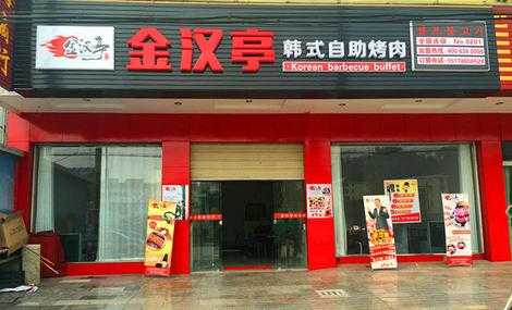 金汉亭烤肉味道怎么样(金汉亭烤肉味道怎么样啊)-第1张图片-厨房小当家 金汉亭烤肉味道怎么样(金汉亭烤肉味道怎么样啊)-第1张图片-厨房小当家
