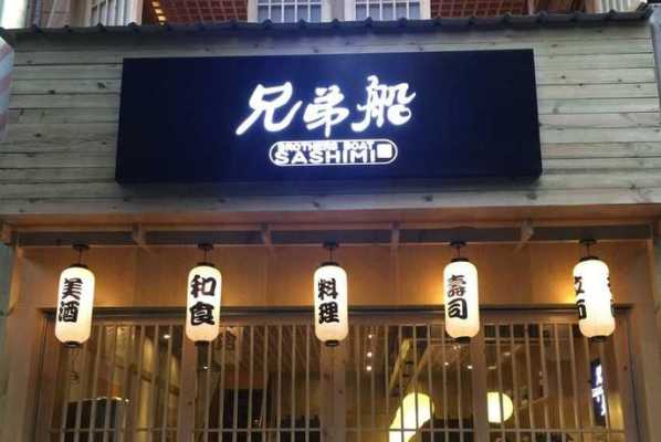 兄弟船刺身加盟怎么样(兄弟船加盟电话)-第1张图片-厨房小当家 兄弟船刺身加盟怎么样(兄弟船加盟电话)-第1张图片-厨房小当家