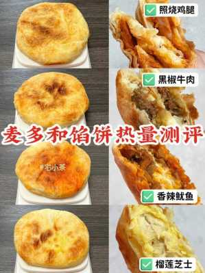 麦多馅饼的前景怎么样(麦多馅饼热量测评)-第1张图片-厨房小当家 麦多馅饼的前景怎么样(麦多馅饼热量测评)-第1张图片-厨房小当家