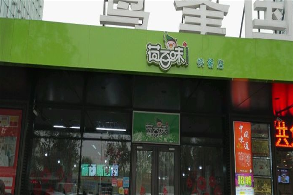 荷百味加盟效益怎么样（什么才是中国最火的餐饮）-第2张图片-厨房小当家