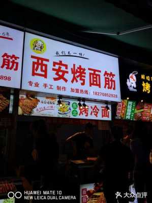 西安哪里的烤面筋好吃(西安吃宵夜的地方)-第1张图片-厨房小当家 西安哪里的烤面筋好吃(西安吃宵夜的地方)-第1张图片-厨房小当家