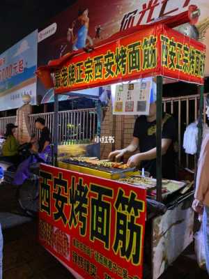 西安哪里的烤面筋好吃(西安吃宵夜的地方)-第2张图片-厨房小当家 西安哪里的烤面筋好吃(西安吃宵夜的地方)-第2张图片-厨房小当家