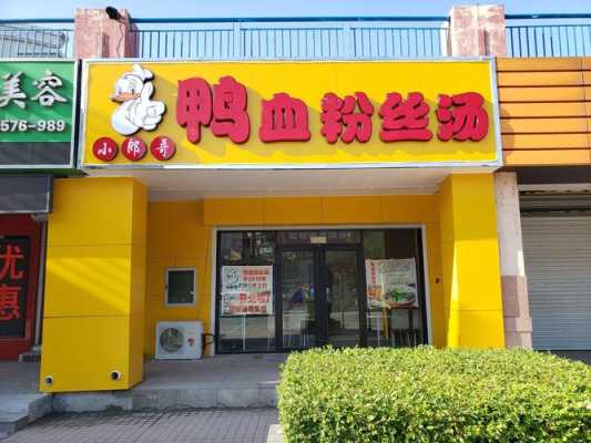 加盟鸭血粉丝店怎么样(加盟鸭血粉丝店怎么样啊)-第1张图片-厨房小当家 加盟鸭血粉丝店怎么样(加盟鸭血粉丝店怎么样啊)-第1张图片-厨房小当家