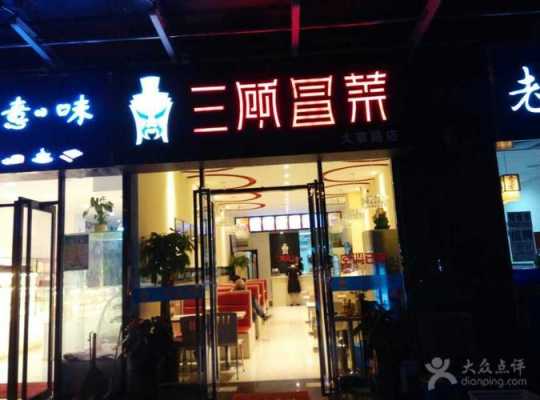 在北京开冒菜店怎么样(三顾冒菜北京有多少家店)-第3张图片-厨房小当家 在北京开冒菜店怎么样(三顾冒菜北京有多少家店)-第3张图片-厨房小当家