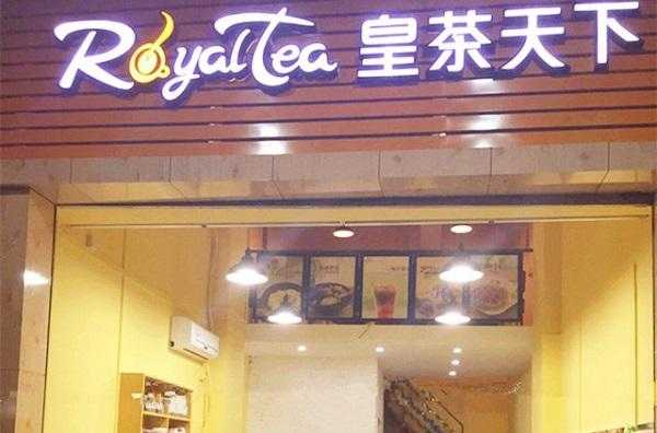 皇茶加盟商怎么样(皇茶都有哪些品牌)-第2张图片-厨房小当家 皇茶加盟商怎么样(皇茶都有哪些品牌)-第2张图片-厨房小当家
