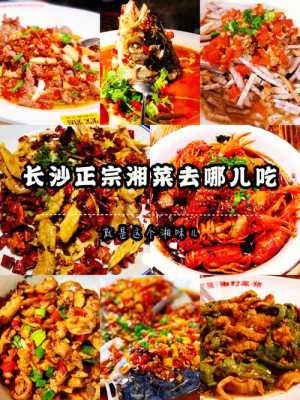 湖南正宗湘菜在哪里吃(湖南正宗湘菜在哪里吃的)-第3张图片-厨房小当家 湖南正宗湘菜在哪里吃(湖南正宗湘菜在哪里吃的)-第3张图片-厨房小当家