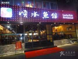 重庆江鱼哪家最好吃,顺水鱼馆加盟后怎么样了-第1张图片-厨房小当家 重庆江鱼哪家最好吃,顺水鱼馆加盟后怎么样了-第1张图片-厨房小当家