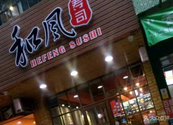 柯桥万达广场有什么好吃的店推荐,新昌和风寿司-第2张图片-厨房小当家 柯桥万达广场有什么好吃的店推荐,新昌和风寿司-第2张图片-厨房小当家
